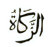 Zakat icon